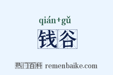 钱谷是什么意思的图片